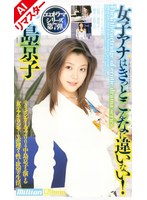 【AIリマスター版】女子アナはきっとこんなに違いない！ 中島京子