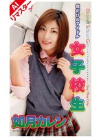 【AIリマスター版】僕だけのアイドル 女子校生 如月カレン