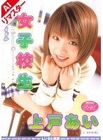 【AIリマスター版】僕だけのアイドル 女子校生 上戸あい