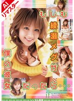 【AIリマスター版】もしも綾瀬メグが僕の彼女だったら…
