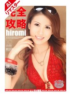 【AIリマスター版】完全攻略 hiromi