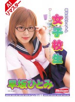 【AIリマスター版】僕だけのアイドル 女子校生 早坂ひとみ