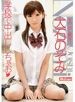 学校で中出ししちゃお 大石のぞみ