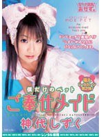 僕だけのペット ご奉仕メイド 神代しずく