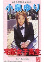 宅配女子校生 小泉ゆり