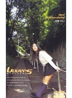 Lovers 僕の妹は女子校生 倉敷れい