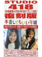 STUDIO418 6 本番してもいい年頃