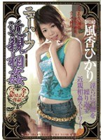 ニューハーフ近親相姦 風香ひかり