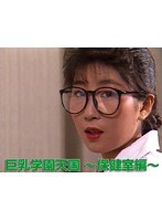 巨乳学園天国 ～保健室編～