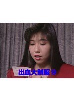 出血大制服 9