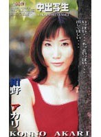 中出写生 紺野アカリ