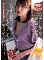 会社の飲み会で酔い潰れた部下を家まで送ったら、そのまま朝まで一晩中ヤリまくってしまった。 二宮ひかり