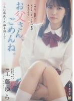 お父さん、ごめんね。 淫らに成長した私を許して… 工藤ゆら