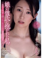 娘の彼氏に抱かれた私。 無理矢理押し倒されたあの日からヤリまくった話 小野りんか