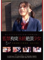 監禁拘束永続絶頂少女 るい 音羽るい