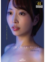 クローン人間と人間の交配に関する研究 那賀崎ゆきね