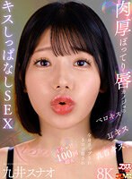 【VR】肉厚ぽってり唇カノジョのベロキス/耳キス/乳首キスで全身リップされトロけ癒されイチャ甘100回超えキスしっぱなしSEX 九井スナオ