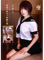 スゴ～く！制服の似合う素敵な娘 なずな