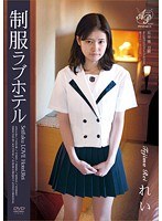 制服ラブホテル 手島れい