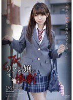 JKリフレ嬢の惨劇 ひなた蓮