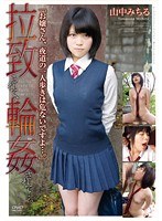 拉致られて、輪●されて…。 山中みちる