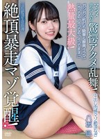 「イってる！イってる！イってます！」中出し肉感マゾ絶頂なぎ 熱量最大級！絶頂暴走マゾ覚醒！ガシガシ杭打ち騎乗＆喉奥イラマ！マジメ美少女が驚愕アクメ乱舞！淫乱絶頂生徒指導 八坂凪