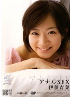 アナルSEX 伊藤青葉