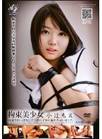 拘束美少女 小辻もえ