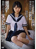 純朴制服美少女と禁断ハメ撮り 特大級ビン勃ち乳首が卑猥な華奢体型の女学生 執拗にバックで貫かれ悶絶絶頂！向井未紗
