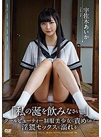 「私の涎を飲みなさい…」 クールビューティー制服美少女に責められて、淫猥セックスに溺れる... 宇佐木あいか