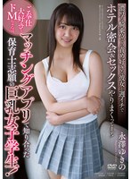 ご奉仕大好きなドMちゃんは、マッチングアプリで知り合った保育士志願の巨乳女子学生！濃厚な騎乗位での責め好きな彼女 永澤ゆきの