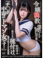 令嬢調教 懐妊までの地獄の30日間 終わらない種付け、絶頂に狂わされた清純娘 「チ〇ポ中毒のドマゾ女です…」 虹村ゆみ