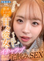 【VR】飲酒トロけ顔の甘々彼女とイチャラブ宅飲みSEX 菊池はる