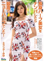 長身ハーフ美女をナンパしたら最高のニューハーフでした！ミランダ・みゆ