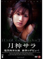 Hard core debut 月神サラ