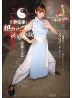 女拳法家レ●プ 犯●れたプライド 凌●遊戯 若葉くるみ