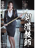 剣道教師 当真ゆき