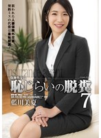 保険外交員 恥じらいの脱糞7 藍川美夏