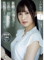新婚の春香先生は校内一、問題児の性玩具をさせられている。 伊藤聖夏