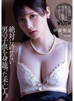 絶対に許せない男の子供を身籠った未亡人。 伊藤聖夏