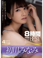 初川みなみ 8時間 ATTACKERS THE BEST