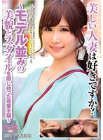 美しい人妻は好きですか？～モデル並みの美貌とスタイルを隠し持った専業主婦～ やしきれな