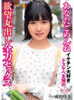 あなたごめんね イケチン大好きドスケベ主婦の欲望丸出し全力セックス 成田咲歩