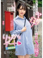 りっかとデート ～南房総編～ 久しぶりの一泊旅行でヤリまくりハメまくりのSEX三昧！！ 夏川りっか