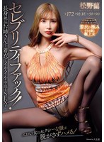 セレブリティファック！長身絶品お姉さんと着衣でイケイケ中出しSEX！ 松野蘭