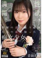 禁断の恋を乗り越え大人の恋を知った痴女少女 音羽美鈴