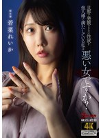 旦那で発散できない性欲を他人棒で満たしている私は悪い女ですか？ 若菜れいか
