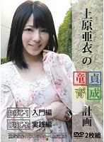 上原亜衣の童貞育成計画