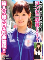 みんなの生活をサポート！！コンビニ店員にこちゃん！！箱入り娘のHな社会勉強！！ 双葉にこ