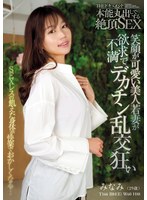 THE ドキュメント 本能丸出しでする絶頂SEX 笑顔が可愛い美人若妻が欲求不満でデカチン乱交狂い 前田美波